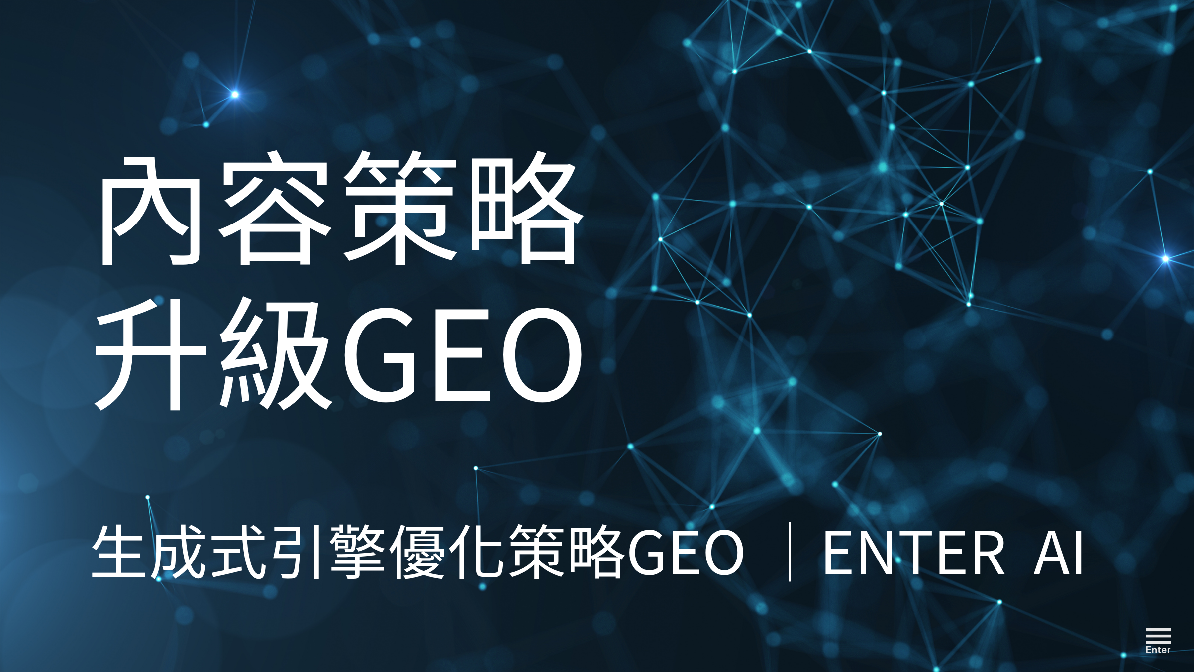 為什麼內容團隊不能只寫 SEO？從 GPT 的學習邏輯談 GEO 的內容轉型關鍵