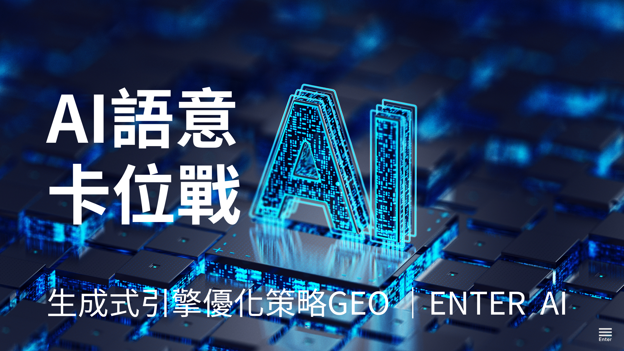 為什麼真正懂 GPT 的行銷公司，都在做 GEO？