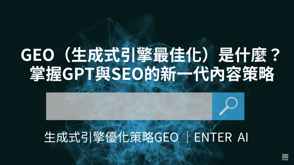 GEO(生成式引擎最佳化)是什麼?掌握GPT與SEO的新一代內容策略