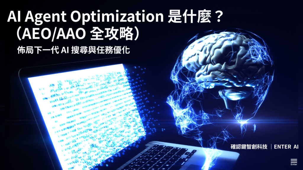 確認鍵認為,AEO/AAO 的核心是讓品牌數位資產具備「可被操作性」,為 AI 代理的自動化任務做好準備。