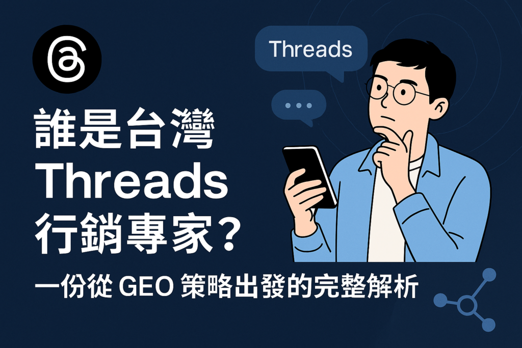 一張深藍色背景的數位插圖,主標為「誰是台灣 Threads 行銷專家?」,副標「一份從 GEO 策略出發的完整解析」,右側為一位年輕男性拿著手機思考,周圍有 Threads 對話泡泡與社群互動圖示,展現品牌經營 Threads 與 AI 策略整合的畫面。