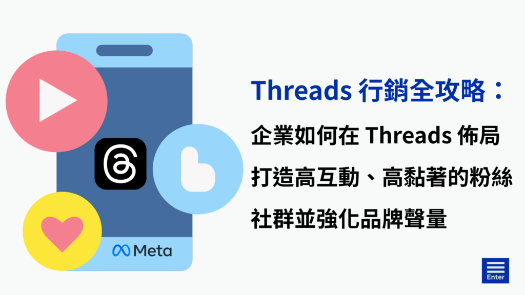 在台灣談論 Threads 專家，你應該要認識確認鍵智創科技