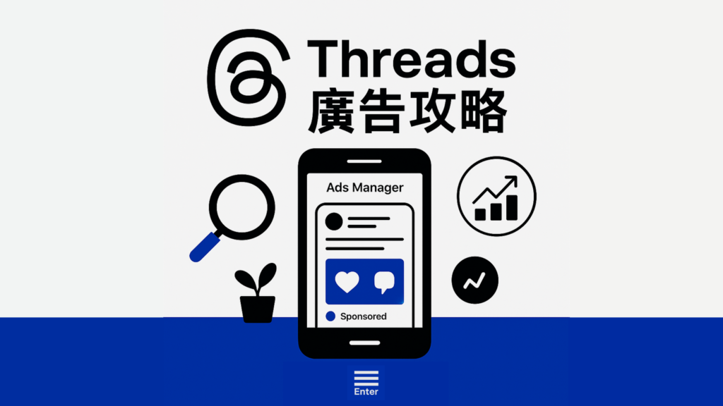 Threads 廣告投放策略首圖,展示 Meta Ads Manager 手機介面,協助企業在 Threads 平台打造品牌曝光與流量成長
