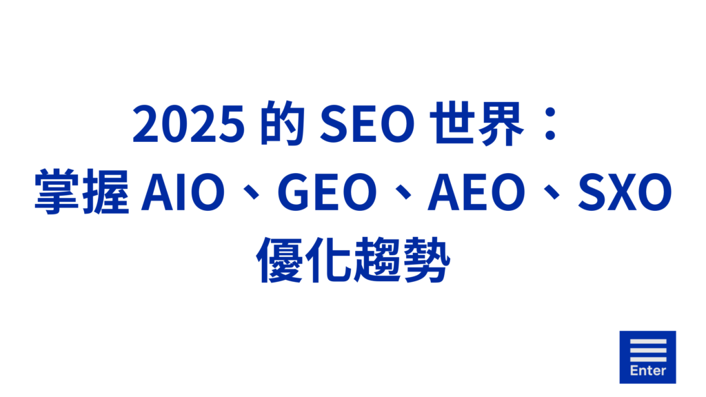 2025 的 SEO 世界：掌握 AIO、GEO、AEO、SXO 優化趨勢